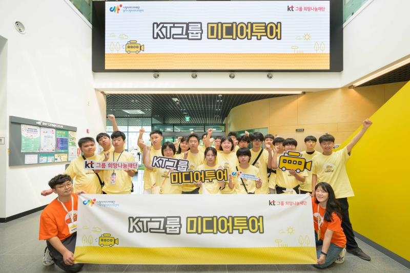 KT그룹 희망나눔재단, 특수교육학생 초청 미디어 투어