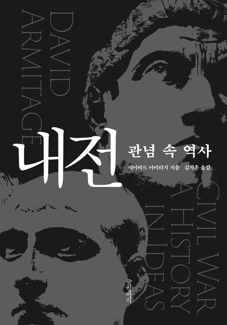 [신간] 긴 평화 속 어둠의 그림자…'내전: 관념 속 역사'