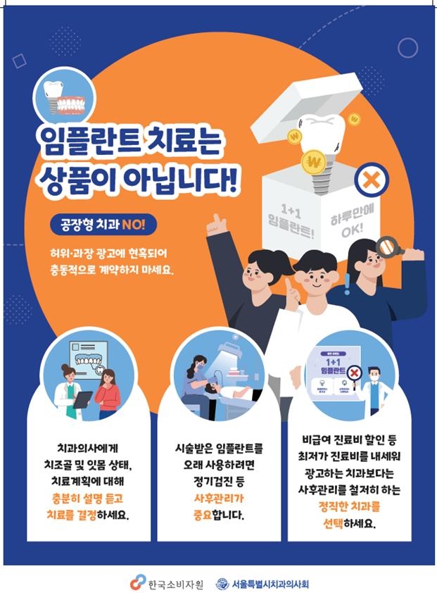 소비자원, 임플란트 피해 예방 캠페인…"공장형 치과 주의해야"