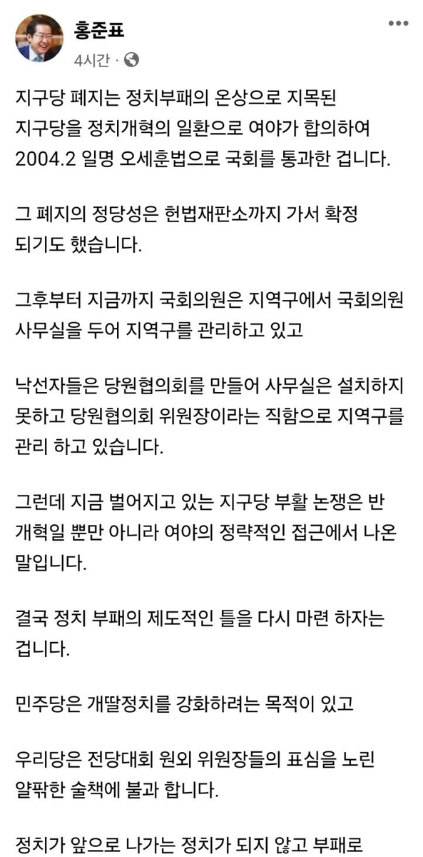 홍준표 "지구당 부활, 정치부패 제도적 틀 다시 마련하자는 것"