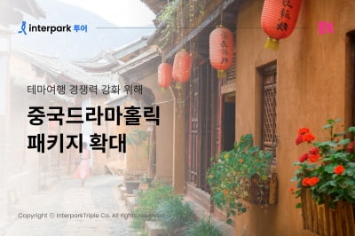 드라마 속 명소 여행…인터파크, '중국드라마홀릭' 패키지 확대
