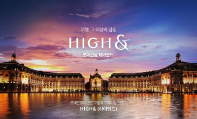 롯데관광개발, 프리미엄 브랜드 ‘하이앤드(HIGH&)' 출시