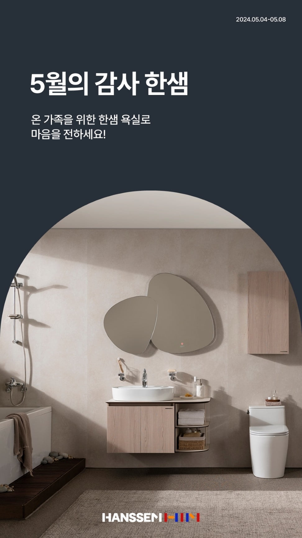 한샘, 가정의 달 기념 '부엌·욕실 할인 이벤트' 진행