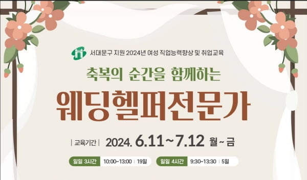 서대문여성인력개발센터, 직업능력향상 및 취업교육 ‘웨딩헬퍼전문가’ 수강생 모집