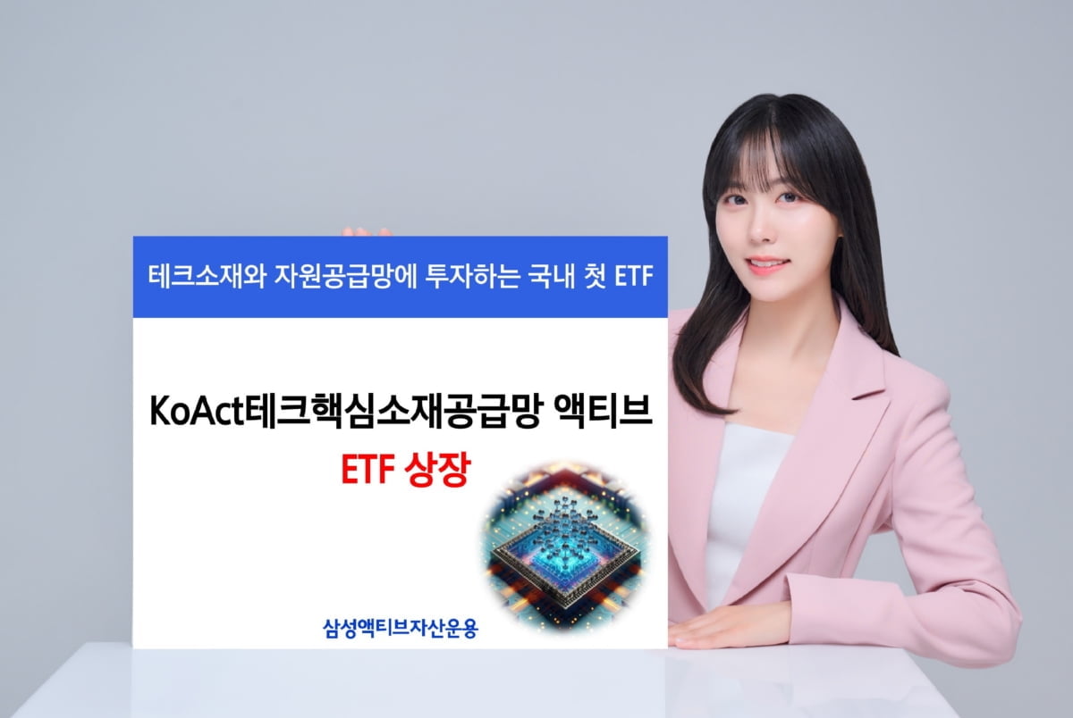 삼성액티브운용, 'KoAct테크핵심소재공급망액티브' ETF 상장
