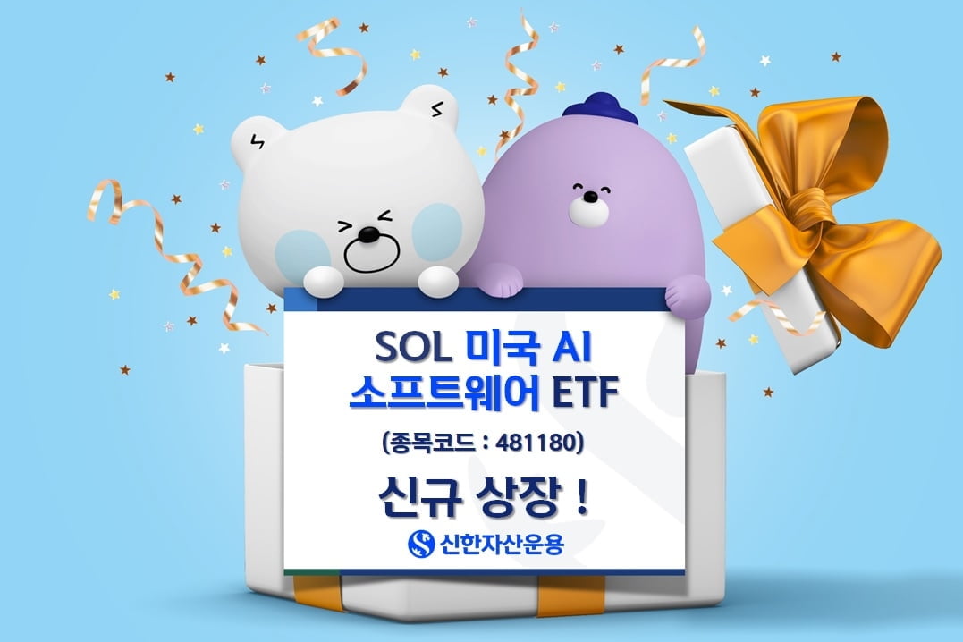 신한운용, 美 AI소프트웨어 ETF 신규 상장