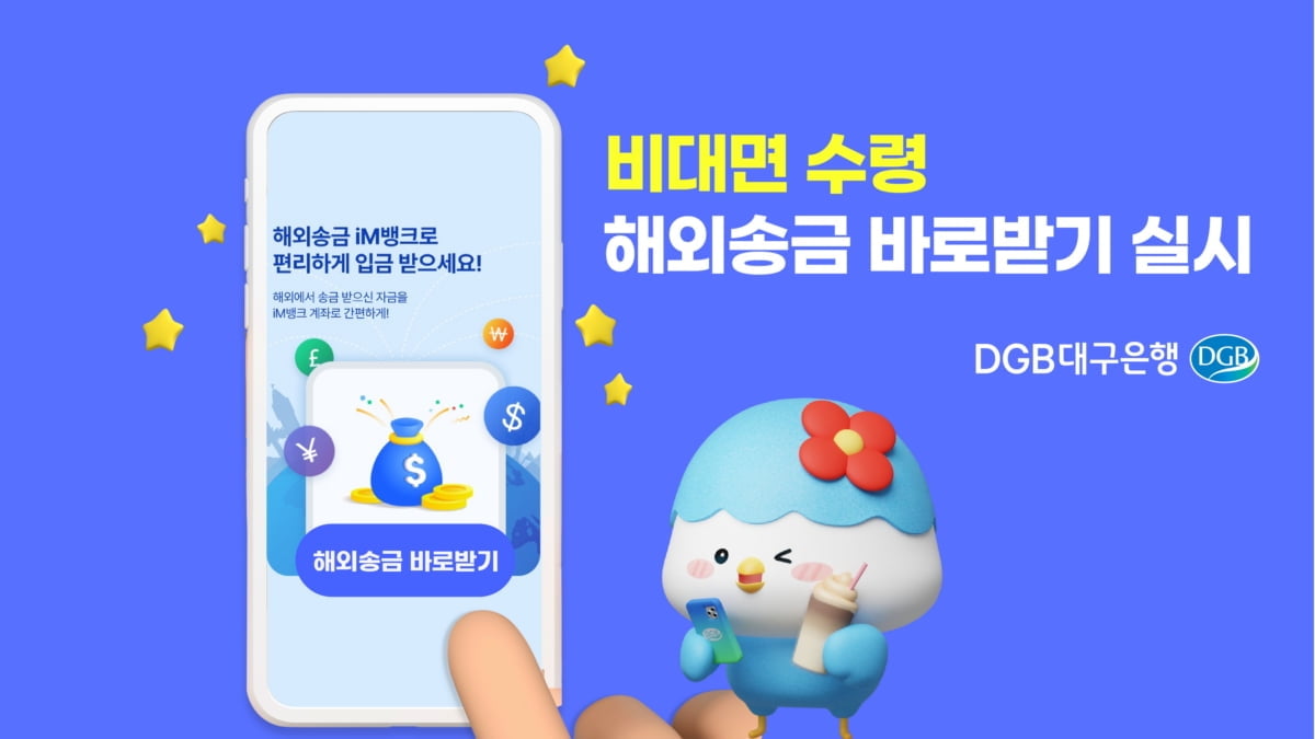 DGB대구은행, 비대면 해외송금 수령서비스 실시