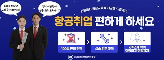 아세아항공직업전문학교, 2025학년도 신입생 우선선발 모집