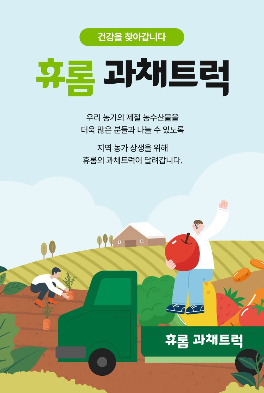 "농가와 찐상생"…휴롬, 과채 공동구매 '휴롬 과채트럭' 선봬