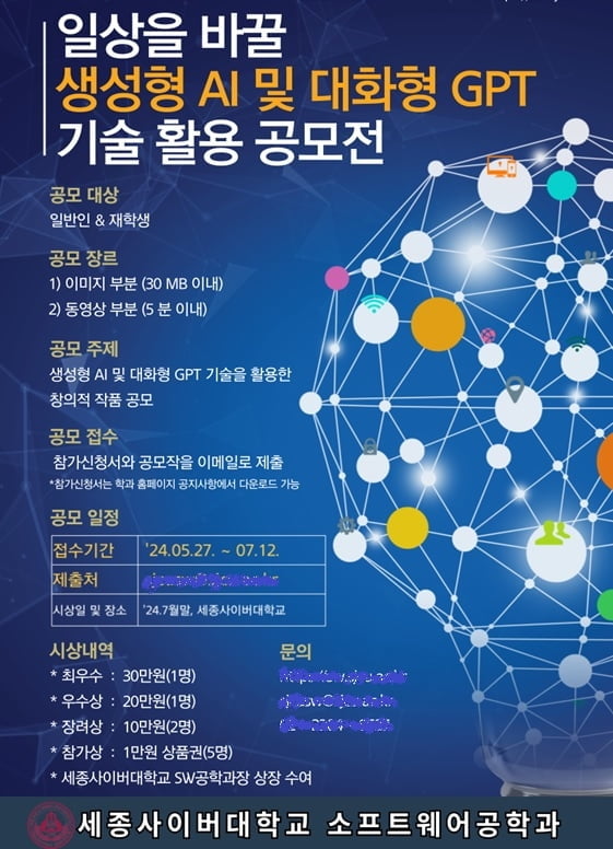세종사이버대 소프트웨어공학과, ‘일상을 바꿀 생성형 AI·대화형 GPT 기술 활용’ 공모전 개최