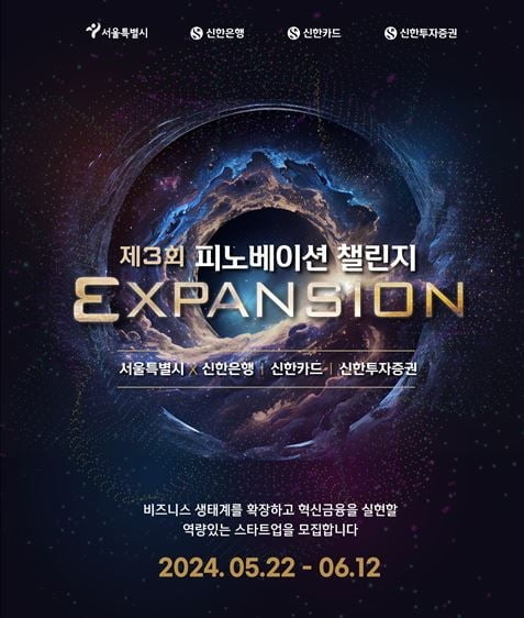 신한은행·카드·증권, 서울시와 ‘2024 피노베이션 챌린지’ 개최