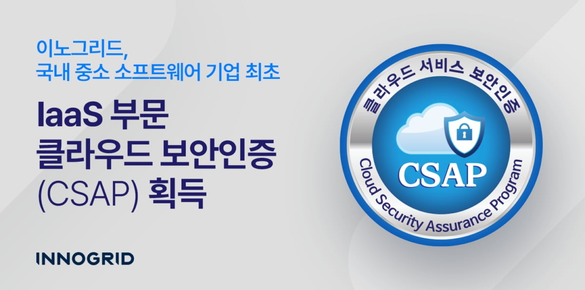 이노그리드, 'G-Cloudit' CSAP 획득…"중소 소프트웨어 기업 최초"
