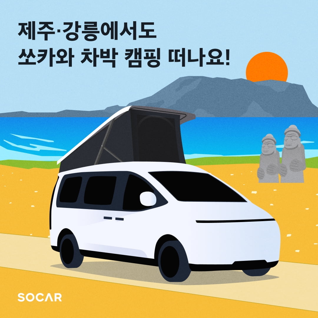 쏘카, 캠핑카 대여 서비스 '제주·강릉' 확대