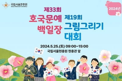 국립서울현충원, '2024 제33회 호국문예백일장 및 제10회 그림그리기 대회' 개최