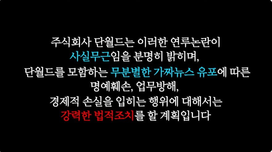 사진 = 단월드 공식 유튜브 영상 갈무리