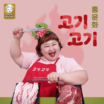 홍윤화 데뷔곡 '고기고기', 트로트 차트 진입