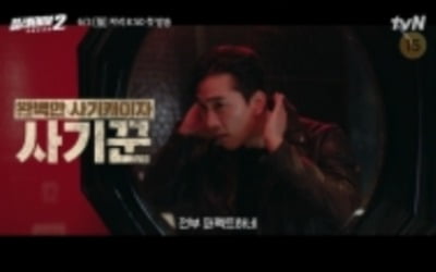 오연서 "송승헌 삥 듣으러 왔다"…'플레이어2: 꾼들의 전쟁' 티저 영상 공개