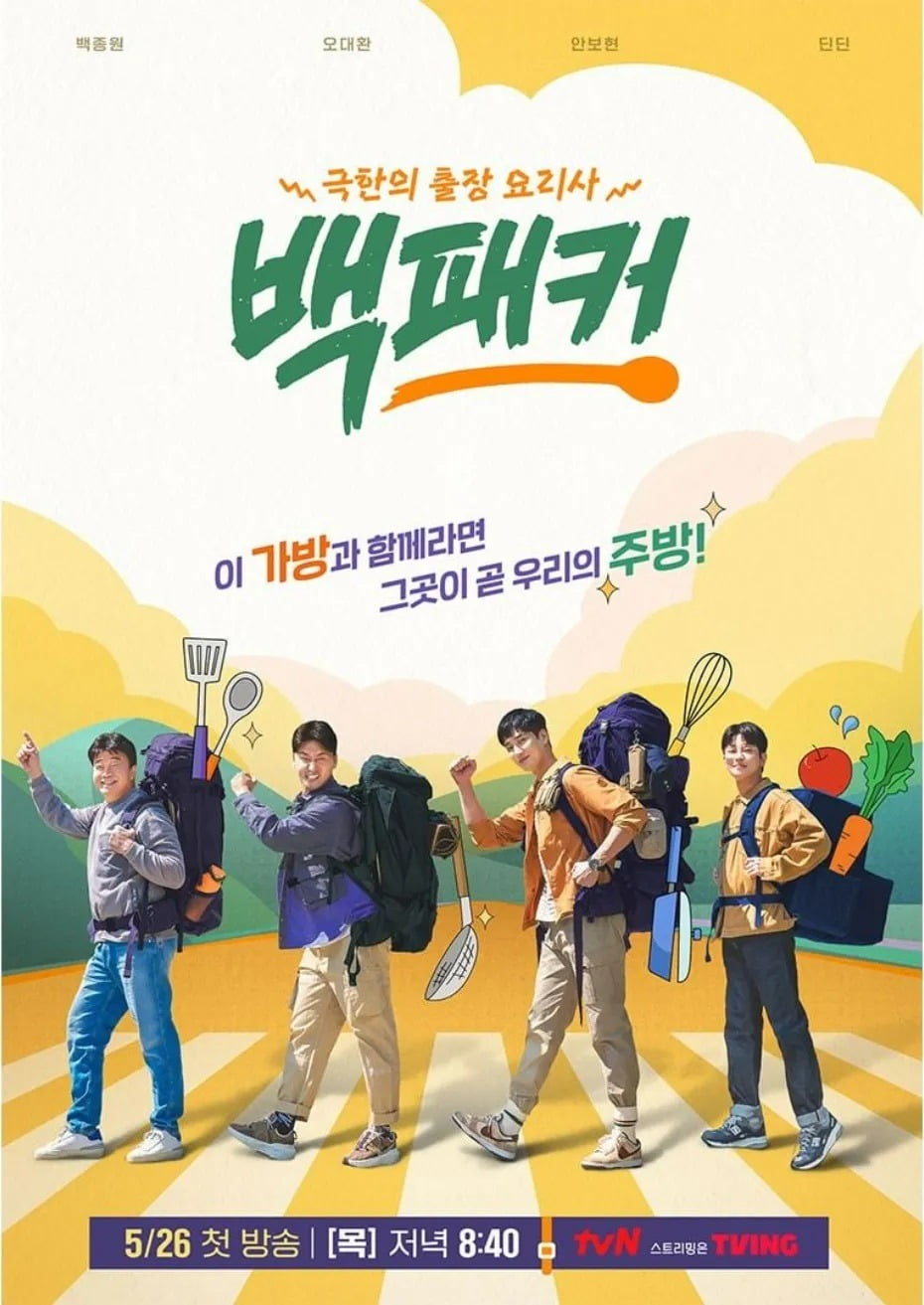 '백패커' 포스터. / 사진제공=tvN