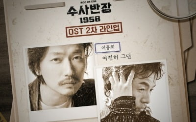 김수현·변우석에 이어 이동휘도 OST 직접 부른다…'수사반장 1958' 2차 라인업 공개