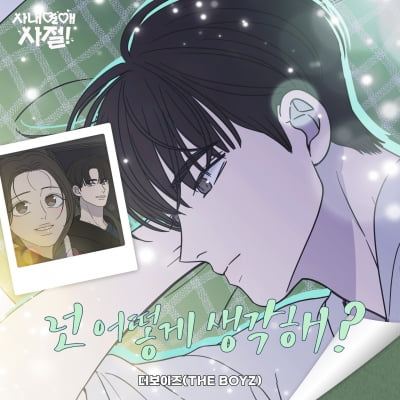 더보이즈, 웹툰 '사내연애 사절!' OST 오늘(9일) 발매