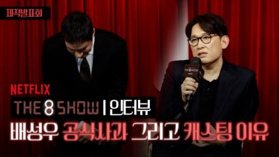 [TV10] 배성우, '더 에이트 쇼' 제작발표회에서 공식 사과