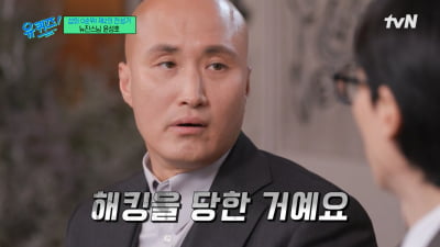 [종합] 윤성호, 유튜브 채널 해킹 피해 고백 "눈 뜨기가 싫더라…멘탈 무너져" ('유퀴즈')