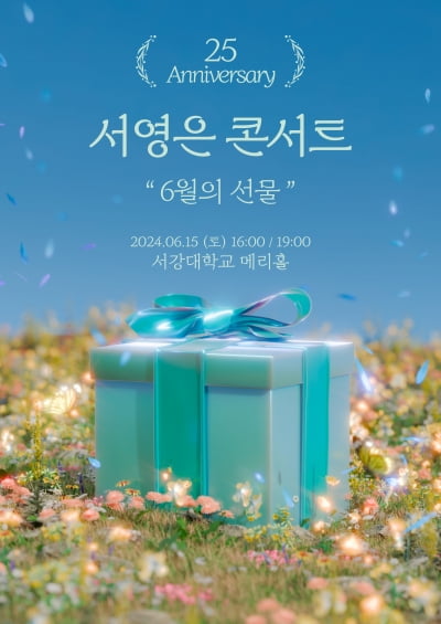 서영은, '6월의 선물' 콘서트 오늘(16일) 티켓 오픈