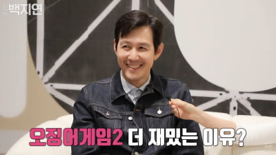 [종합] 이정재, '오징어게임 2' 스포일러…"시즌 1보다 훨씬 재밌어, 황동혁 감독 천재인줄"