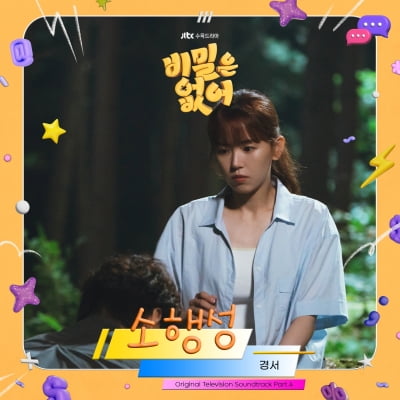 경서, '비밀은 없어' OST '소행성' 오늘(22일) 발매