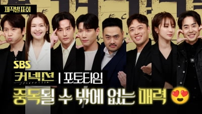 [TV10] SBS '커넥션', 빛나는 주역들
