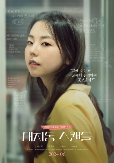 안소희, 수지♥박보검과 맞붙는다…영화 '대치동 스캔들' 6월 개봉 확정