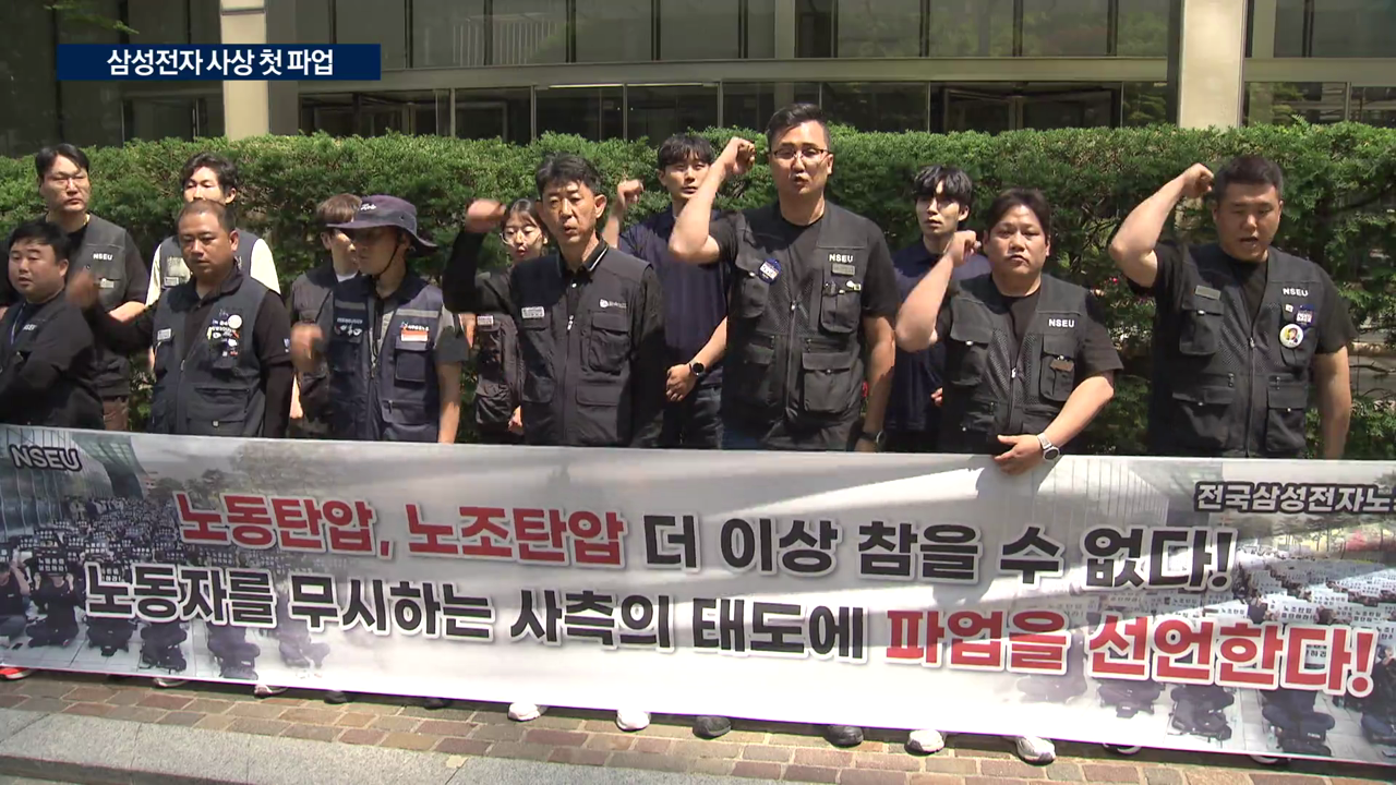 반도체 비상인데…삼성전자 노조 사상 첫 파업