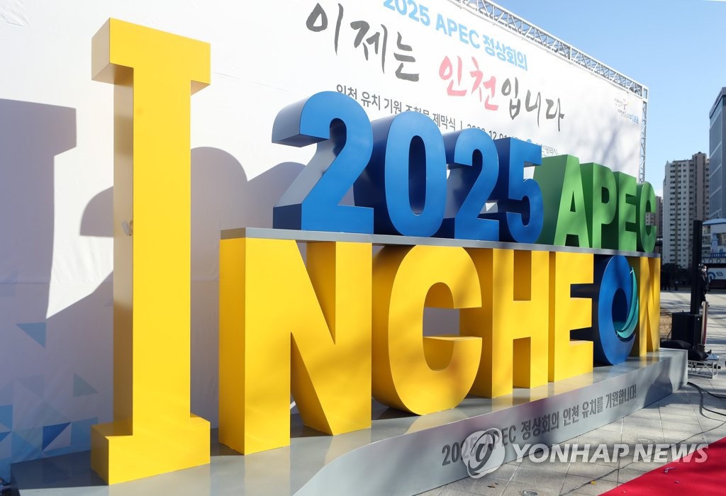 "2025 APEC 정상회의 인천으로"…유치추진위 출범