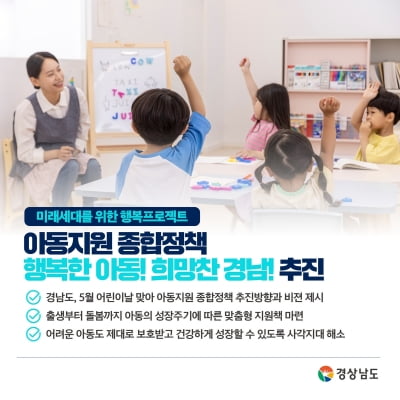 '아동은 미래 희망'…경남도, 어린이날 맞아 아동 종합정책 추진