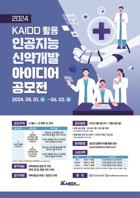 [대구소식] 케이메디허브 '인공지능 신약 개발 아이디어' 공모