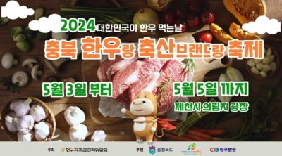 충북 '한우랑 브랜드랑' 축제 3∼5일 제천서 열려