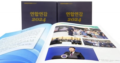 작년 국내외 뉴스가 한 권에…'연합연감 2024' 출간