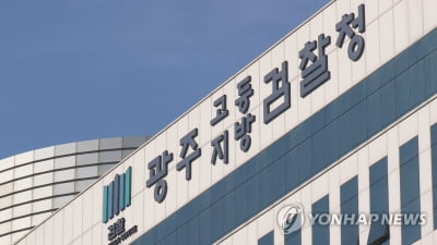 광주지검, 법무부 주관 평가서 '인권보호 최우수청' 선정