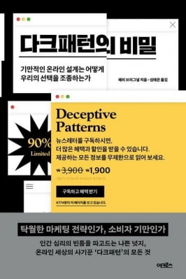 [신간] 고객을 유혹하는 온라인 업체의 속임수…'다크패턴의 비밀'