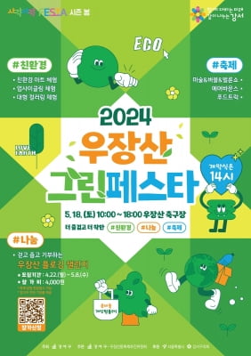 "친환경 나눔 축제"…서울 강서구 18일 '우장산 그린페스타'