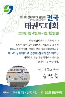 상지대 총장배 전국태권도대회 4∼12일 9일간 홍천서 개최