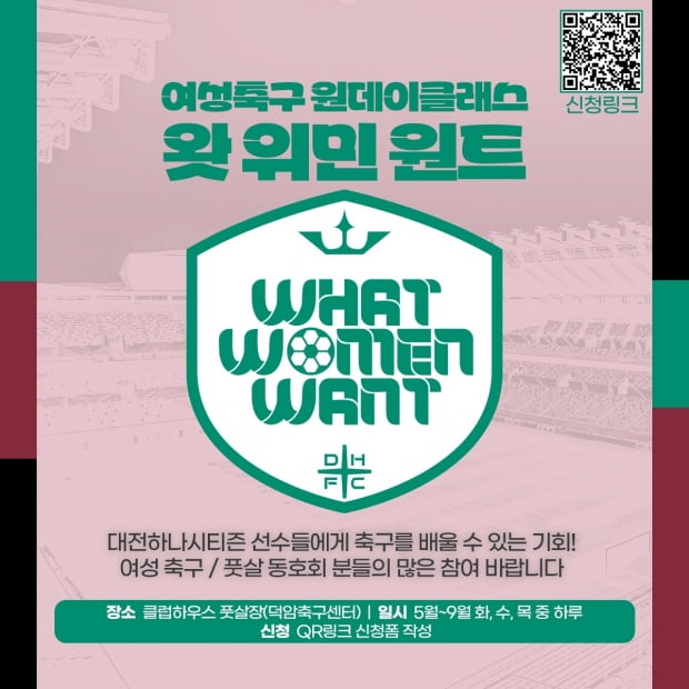 K리그1 대전, 여성축구 클리닉 '왓 위민 원트' 참가 동호회 모집