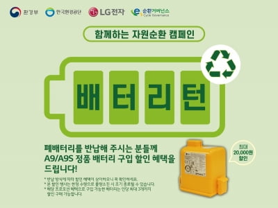 LG전자, 무선청소기 폐배터리 수거·재활용 '배터리턴' 캠페인