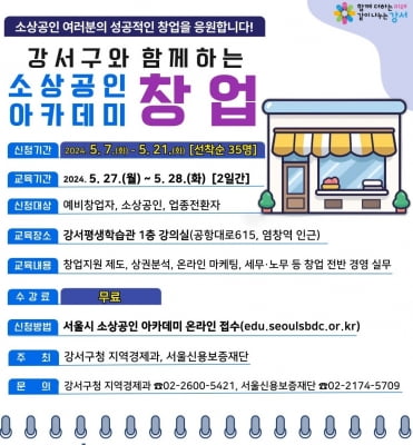 서울 강서구 '소상공인 창업아카데미' 수강생 선착순 모집