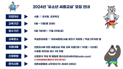 대한씨름협회, 2024 유소년 씨름교실 참가자 모집