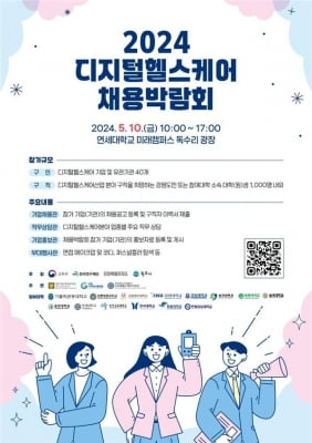 강원도·원주시, 2024 디지털헬스케어 채용박람회 10일 개최