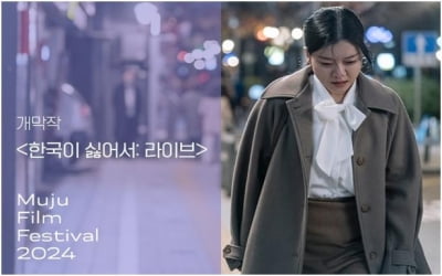 무주산골영화제 개막작 '한국이 싫어서'…5일간 96편 상영