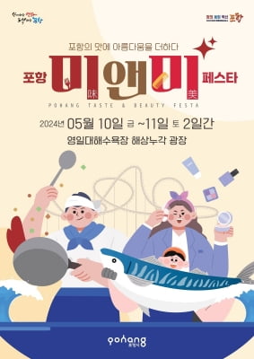 포항의 맛에 아름다움을 더하다…미앤미 페스타 개최