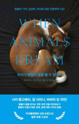 [신간] 동물의 마음이 담긴 꿈…'우리가 동물의 꿈을 볼 수 있다면'