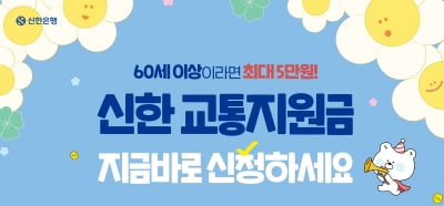 신한은행, 60세이상 6만명에 최대 5만원 교통지원금
